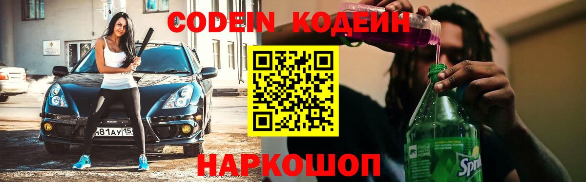 Codein Purple Drank Белорецк