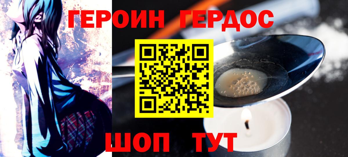 ГЕРОИН хмурый Белорецк